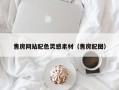 白山售房网站配色灵感素材（售房配图）