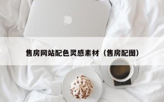 白山售房网站配色灵感素材（售房配图）